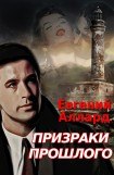 книга Призраки прошлого