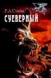 книга Суеверный