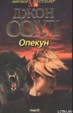 книга Опекун