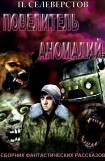 книга Повелитель аномалий