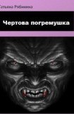 книга Чертова погремушка