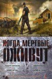 книга Когда мертвые оживут