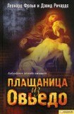 книга Плащаница из Овьедо