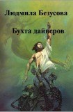 книга Бухта дайверов