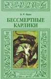 книга Бессмертные карлики (др. изд.)