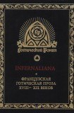 книга INFERNALIANA. Французская готическая проза XVIII–XIX веков