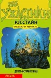 книга Еще ужастики