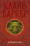 книга Книги крови 3-4. Исповедь савана