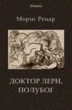 книга Доктор Лерн, полубог