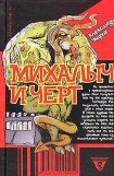 книга Михалыч и черт