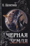 книга Чёрная земля (Вий, 20-й век)