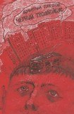 книга Черный троллейбус