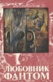 книга Привидения и их жертвы, или Дом и разум