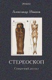 книга Стереоскоп