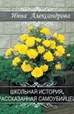 книга Школьная история, рассказанная самоубийцей