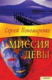 книга Миссия Девы