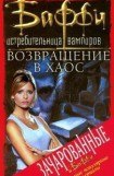 книга Возвращение в хаос