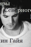 книга Вампиры Северного Рима- 2. Вызов