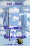 книга Мистика и реальность.