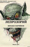 книга Лепрозорий