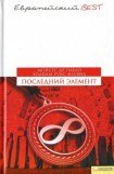 книга Последний элемент