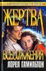 книга Лорел Гамильтон