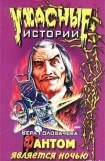 книга Фантом является ночью