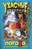 книга Логово братьев-колдунов