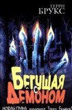 книга Бегущая с демоном