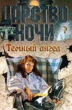 книга Темный ангел