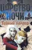 книга Тайный вампир