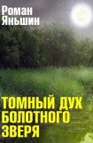 книга Томный дух болотного зверя