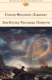 книга Херберт Уэст, оживляющий мертвых