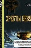 книга Хребты безумия