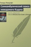 книга Сомнамбулический поиск неведомого Кадата