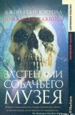 книга За стенами собачьего музея