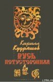 книга Русь потусторонняя