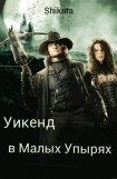 книга Уикэнд в Малых Упырях