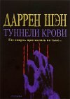 книга Туннели крови