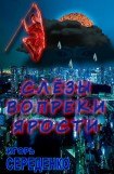 книга Слезы вопреки ярости