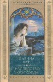 книга Наследство Крэгхолда