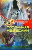 книга Посланная Небесами