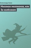 книга Миллион миллионов, или За колёсиком