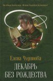 книга Декабрь без Рождества