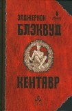 книга Кентавр