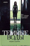 книга Темные воды