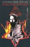 книга Красная готика