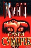 книга Слуги сумерек