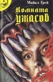 книга Комната ужасов – 2