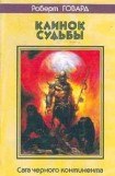 книга Десница судьбы